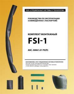 Комплект монтажный FSI-1